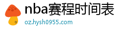 nba赛程时间表